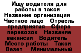 Ищу водителя для работы в такси › Название организации ­ Частное лицо › Отрасль предприятия ­ Сфера перевозок › Название вакансии ­ Водитель › Место работы ­ Такси,,Везет“ › Минимальный оклад ­ 45 000 › Максимальный оклад ­ 60 000 › Возраст от ­ 35 › Возраст до ­ 60 - Амурская обл., Благовещенск г. Работа » Вакансии   . Амурская обл.,Благовещенск г.